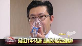 20170208 霧峰亞大附醫老奶奶氣喘40年險昏迷（大台中新聞）