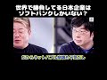 【ホリエモン】世界で勝負してる日本企業はソフトバンクだけ？
