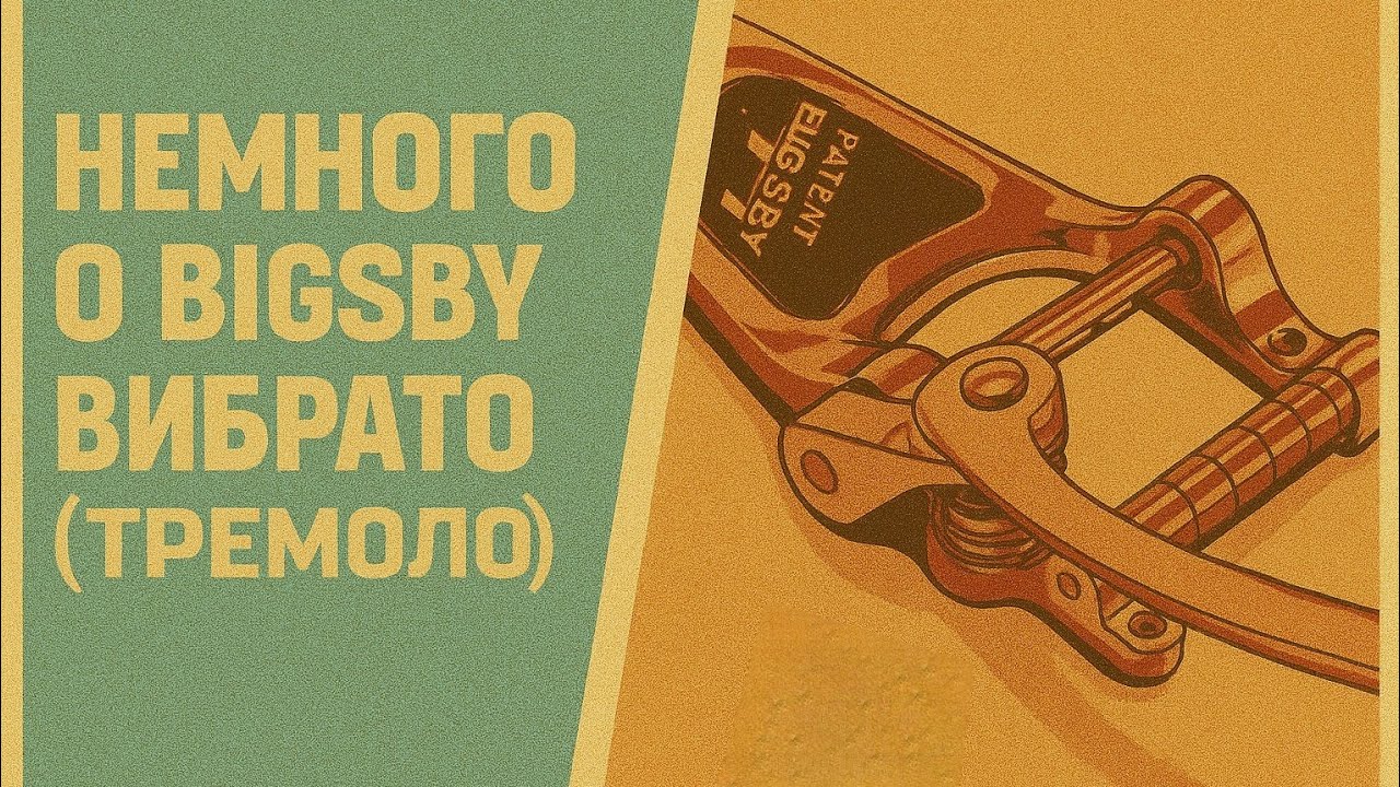 Немного о Bigsby вибрато (тремоло)