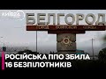 Росіяни заявили про збиття 16 безпілотників над Білгородщиною