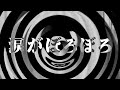 【怪談】涙がぼろぼろ【朗読】