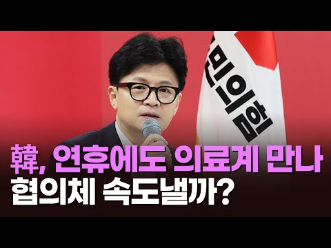 韓, <strong>연휴에도</strong> 의료계 만나…협의체 속도낼까? [이슈분석]