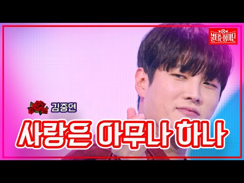 【클린버전】김중연-사랑은 아무나 하나| 🌹불타는 장미단🌹231204