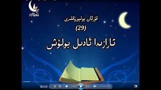 تارازىددا ئادىل بولۇش (30 قىسىملىق كارتون) تارازىددا ئادىل بولۇش (30 قىسىملىق كارتون)