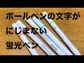 【マーカー】ボールペンの文字の上に線がひける蛍光ペン　モジニライン