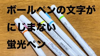 【マーカー】ボールペンの文字の上に線がひける蛍光ペン　モジニライン