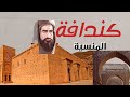 القبيلة المغربية كندافة المنسية 