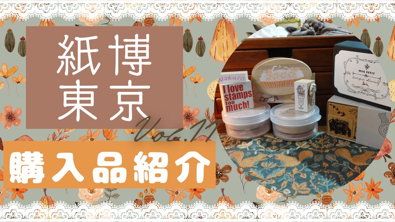 紙博東京vol.11　購入品紹介！