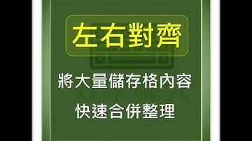 左右對齊超神奇用法 將指定數量的儲存格快速合併  #EXCEL教學 #EXCEL