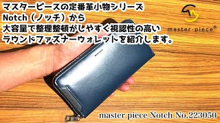 日本製の上質レザー】master-piece ノッチ ラウンドファスナー
