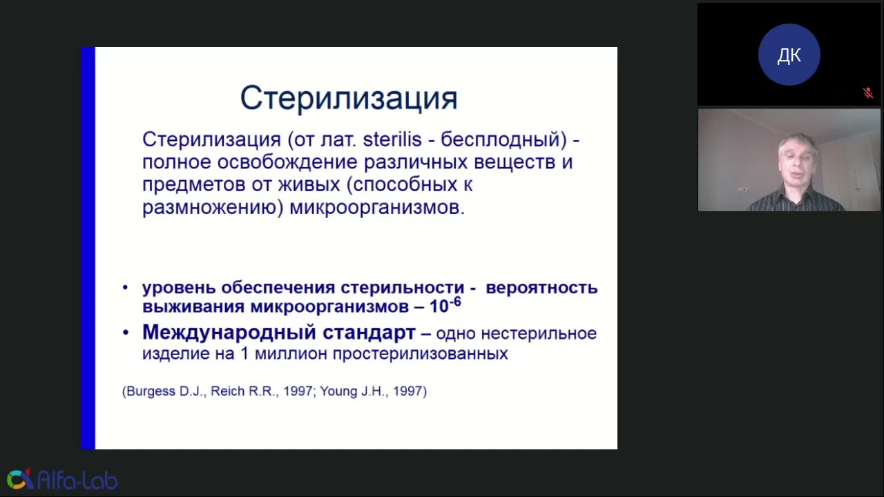 Вебинар: Основы паровой стерилизации. Стерилизация материалов и растворов. Понятия, принципы