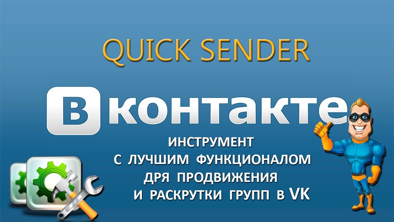 Quick Sender лучший инструмент 2017 для Раскрутки групп и продвижения ...