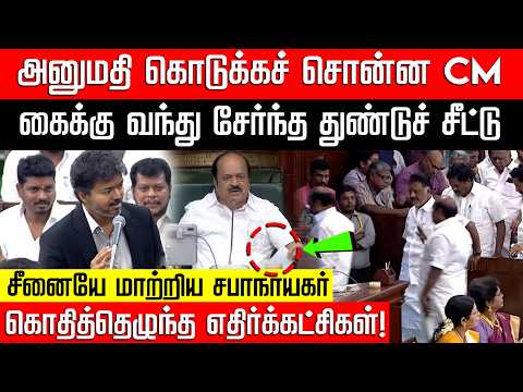 கைக்கு வந்து சேர்ந்த துண்டுச் சீட்டு... scene-யே மாற்றிய சபாநாயகர்! TN Assemblay | NakkheeranTV