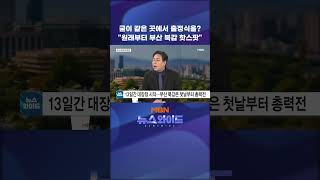 굳이 같은 곳에서 출정식을? "원래부터 부산 북갑 핫스팟"