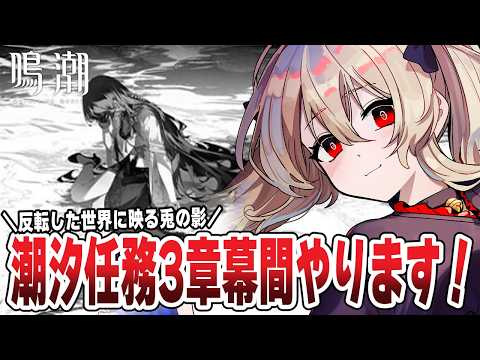 【#鳴潮 】ver3.2潮汐任務三章幕間『反転した世界に映る兎の影』をやります！　２１８日目 【#鷺原鈴音 / Vtuber】