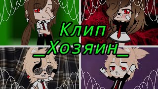 Клип//_Хозяин_//гача лайф//Ч.О 🥺