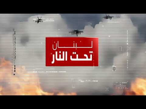 بث مباشر متابعة دقيقة للاحداث المشتعلة من لبنان الى المنطقة