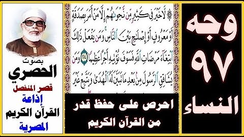 صفحة 97 سورة النساء ۞ الحصري - قصر المنفصل ۞ إذاعة القرآن الكريم المصرية ۞ لا خير في كثير من نجواهم