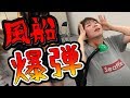 【サイレント図書館】みかぱんが腹風船爆弾で正気を失うｗｗｗ【ぐるどるず 】