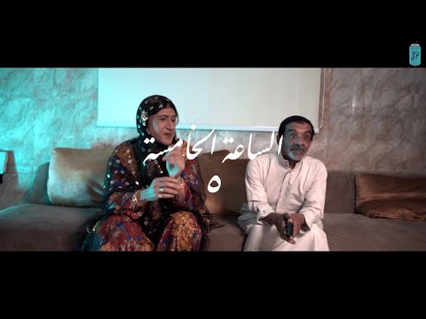 قوطي - الحلقة 5 ( الساعة الخامسة )