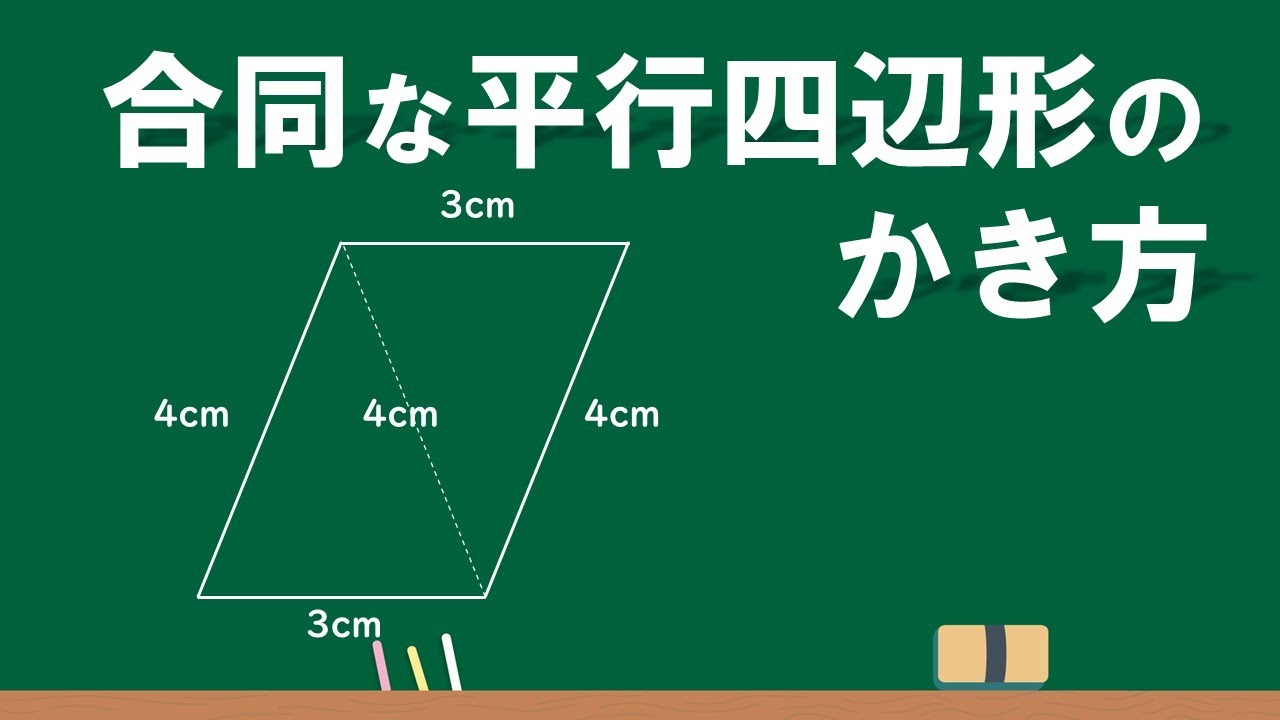 平行 四辺 形 書き方
