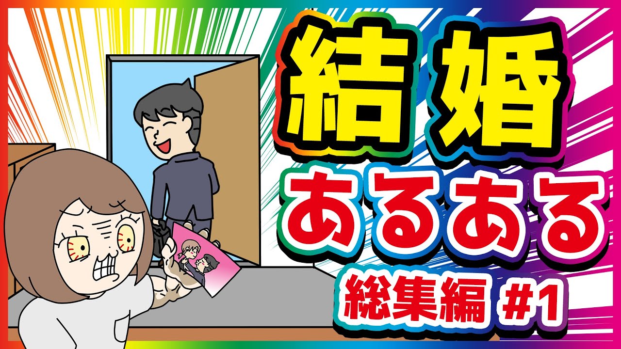 結婚あるある【総集編アニメ】#1 #anime