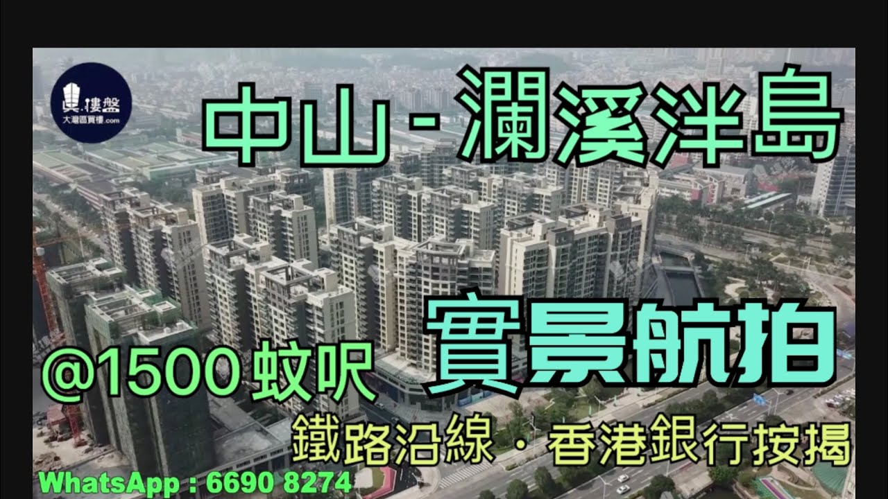 瀾溪半島_中山|首期5萬(減)|優質鐵路沿線物業|香港銀行按揭 - YouTube