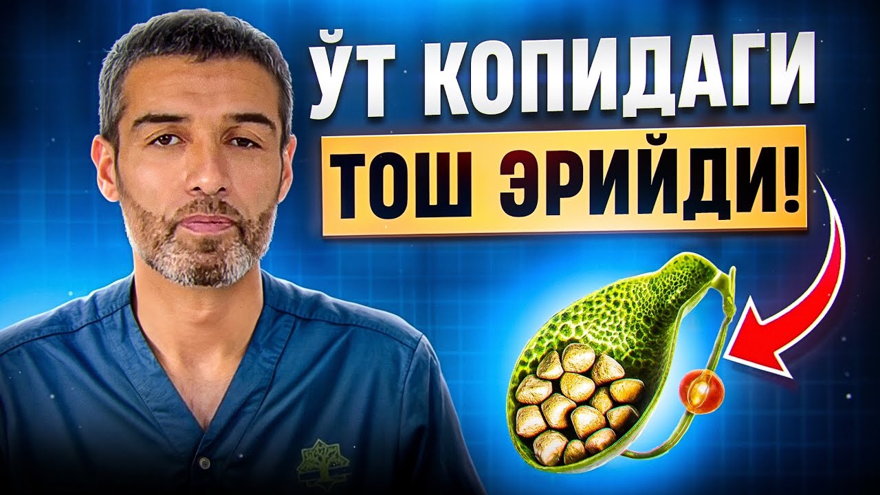 Ўт қопидаги тош эрийди | Зайтун Мед Тиб