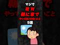 マジで絶対朝に家でやってはいけないこと5選‼️#雑学 #心理学 #占い #スピリチュアル #都市伝説 #あるある #朝活 #shorts
