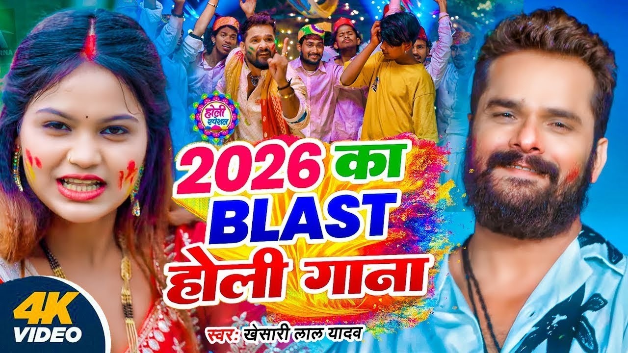 #Video | होली स्पेशल गाना 2026 | Khesari Lal Yadav Holi Special Song | New Holi Song 2026