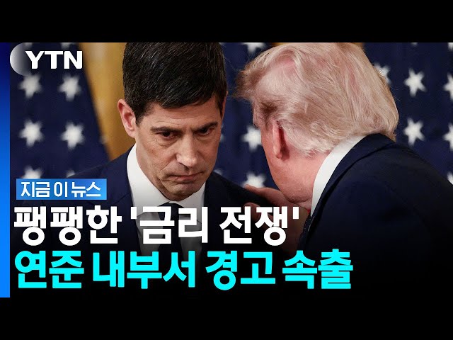 연준 덮친 인플레이션 경고…내부서는 이상 신호 [지금이뉴스] / YTN