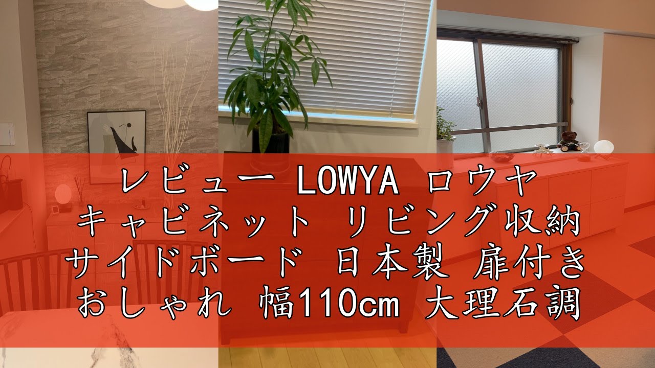 レビュー LOWYA ロウヤ キャビネット リビング収納 サイドボード 日本