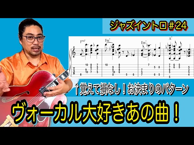 Jazz Guitar Lesson] Mastering Jazz Intros #24 | Play 