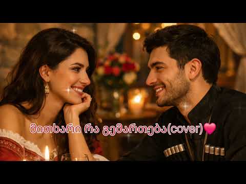 მითხარი რა გემართება Cover ორიგინალი გულვერ ლატარია სფეიგი 