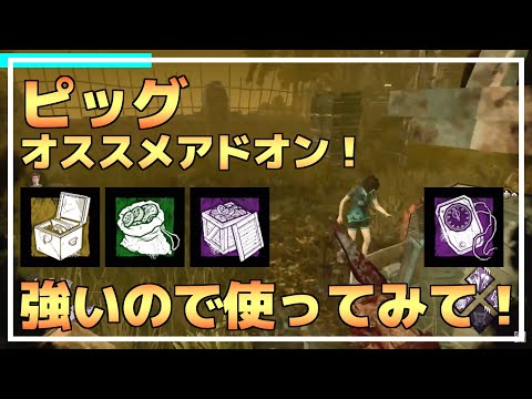 【DBD】『ピッグのオススメアドオン』はコレ！【りぜる切り抜き】