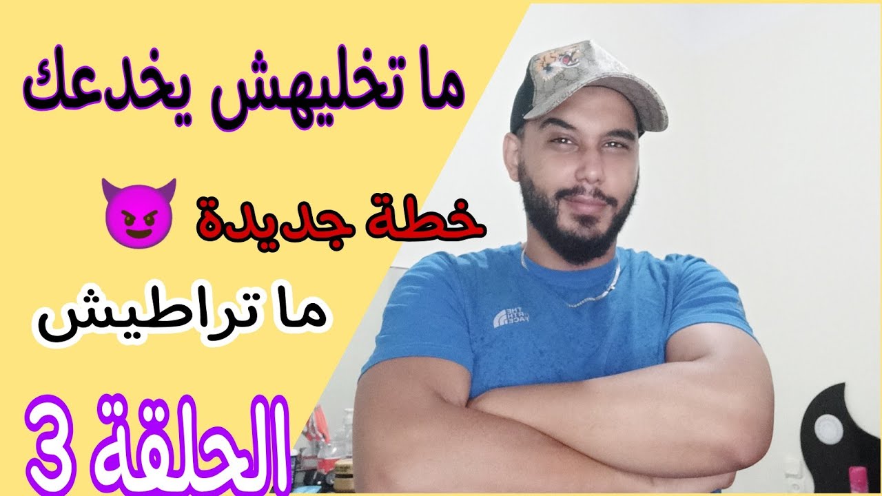 خطة جديدة ما تخليهش يخدعك 🤫 طبقيها و شوفي النتيجة 😍