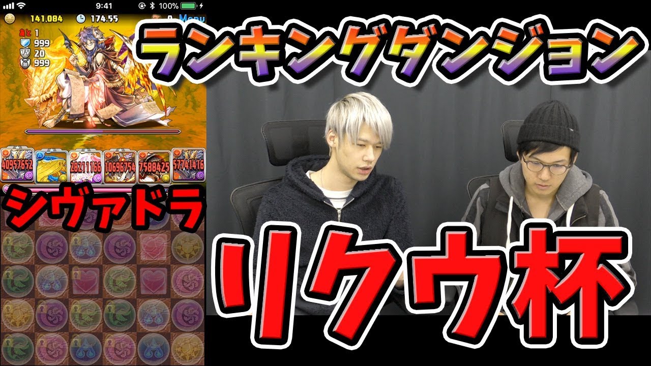 【パズドラ】ランキングダンジョン リクウ杯 LUKA シヴァドラ