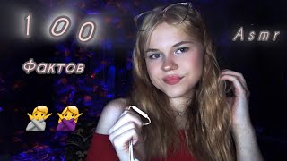 Asmr/ 100 фактов о человеке 🙏✨