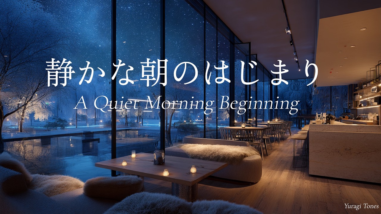 【冬のピアノBGM】静かな朝のはじまり | A Quiet Morning Beginning | リラックス・作業用 | 途中広告なし