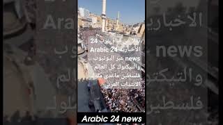 صابر مشهور كل العالم يدعم فلسطين نقلا عن قناة عرب 24 الاخبارية Arabic 24 news  عبر اليوتيوب التيكتوك