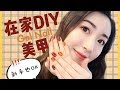 【在家就能做Gel甲】Easy Nail Tutorial 美甲DIY|琥珀甲|日式光疗