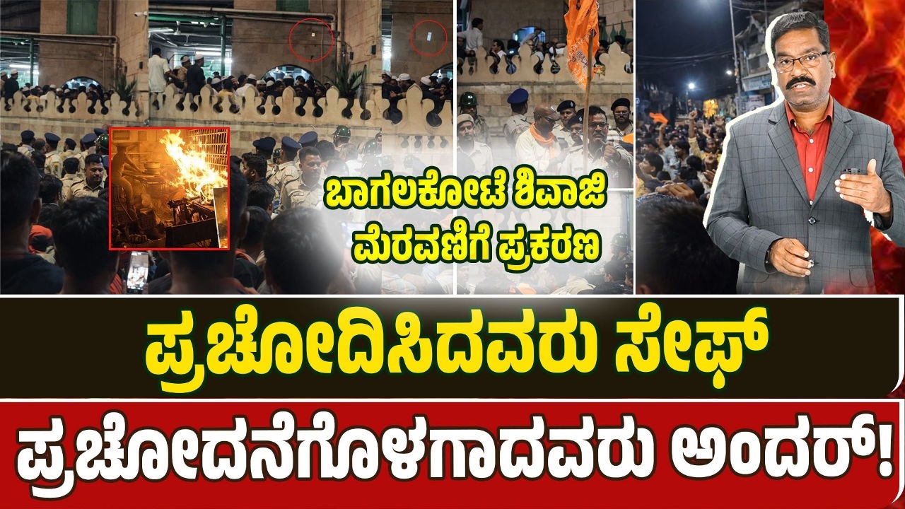 Bagalkote Shivaji Procession. ಬಾಗಲಕೋಟೆ ಶಿವಾಜಿ ಮೆರವಣಿಗೆ: ಪ್ರಚೋದಿಸಿದವರು ಸೇಫ್. ಪ್ರಚೋದನೆಗೊಳಗಾದವರು ಅಂದರ್!