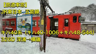 【鉄道車窓】JR東日本 五能線 キハ40系(キハ40-1006+キハ48 544) 326D 深浦→横磯