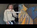 Большая распаковка с SHEIN на 22 тысячи рублей | часть 2