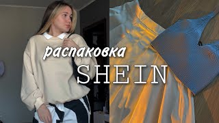 Большая распаковка с SHEIN на 22 тысячи рублей | часть 2