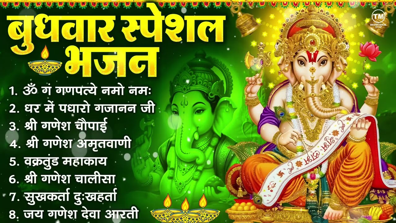 बुधवार भक्ति भजन : ॐ गं गणपतये नमो नमः, सुखकर्ता दुखहर्ता, गणेश अमृतवाणी, श्री गणेश चालीसा व आरती