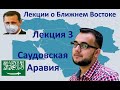 Лекция о политике Саудовской Аравии