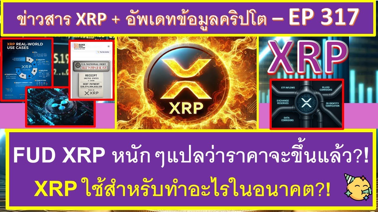 FUD XRP หนักๆช่วงนี้แปลว่าราคาจะขึ้นแล้ว?!  เหรียญ XRP มีแผนใช้สำหรับทำอะไรในอนาคต?! - EP317
