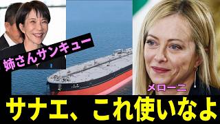 【感謝】メローニ首相、イラン情勢悪化で日本と連携へ