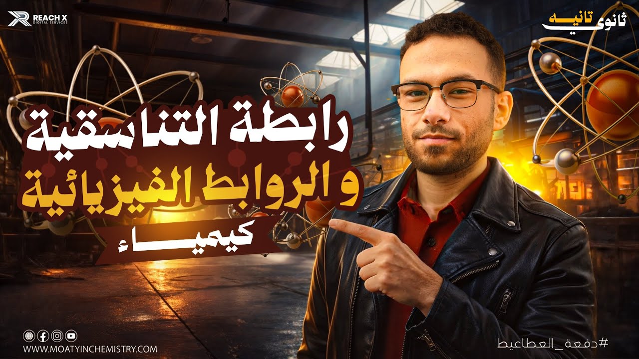كيمياء تانيه ثانوي الترم الثاني 2026 | الدرس الرابع درس الرابطة التناسقية و الروابط الفيزيائية